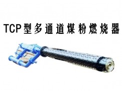 宜章县TCP型多通道煤粉燃烧器